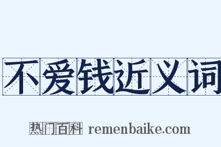不爱钱近义词是什么意思的图片